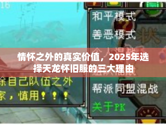 情怀之外的真实价值，2025年选择天龙怀旧服的三大理由