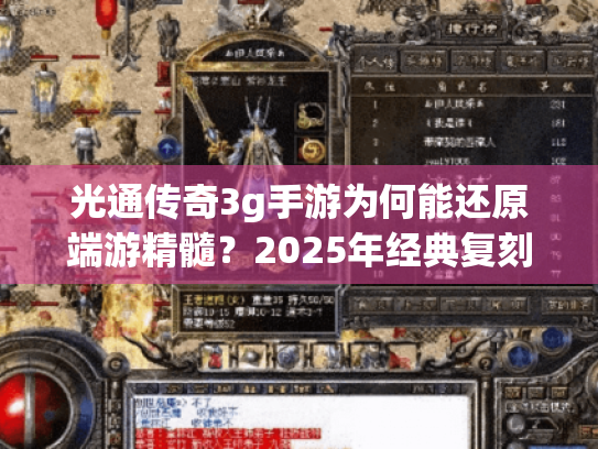 光通传奇3g手游为何能还原端游精髓?2025年经典复刻版深度评测 光通传奇3g手游为何能还原端游精髓?2025年经典复刻版深度评测