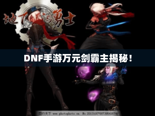 DNF手游万元剑霸主揭秘！