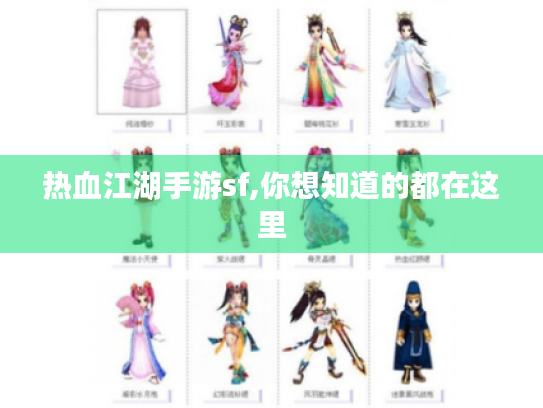 热血江湖手游sf,你想知道的都在这里 热血江湖手游sf,你想知道的都在这里