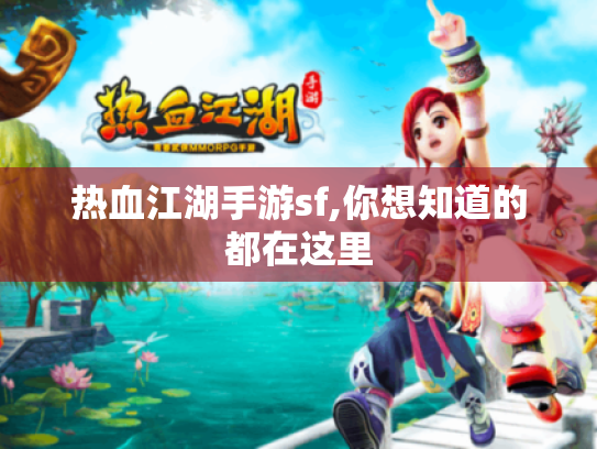热血江湖手游sf,你想知道的都在这里 热血江湖手游sf,你想知道的都在这里