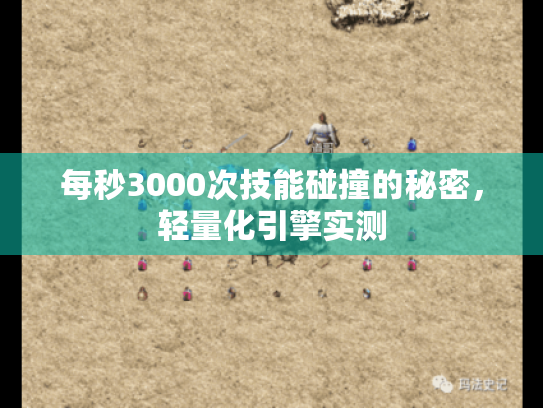 每秒3000次技能碰撞的秘密,轻量化引擎实测 每秒3000次技能碰撞的秘密,轻量化引擎实测