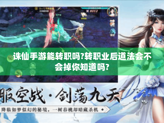 诛仙手游能转职吗?转职业后道法会不会掉你知道吗?