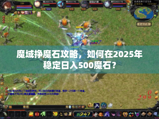 魔域挣魔石攻略,如何在2025年稳定日入500魔石? 魔域挣魔石攻略,如何在2025年稳定日入500魔石?
