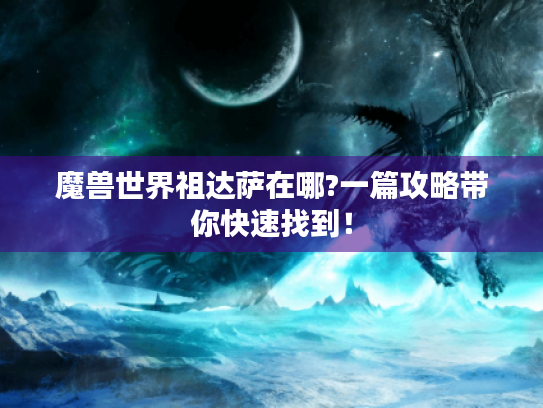 魔兽世界祖达萨在哪?一篇攻略带你快速找到！