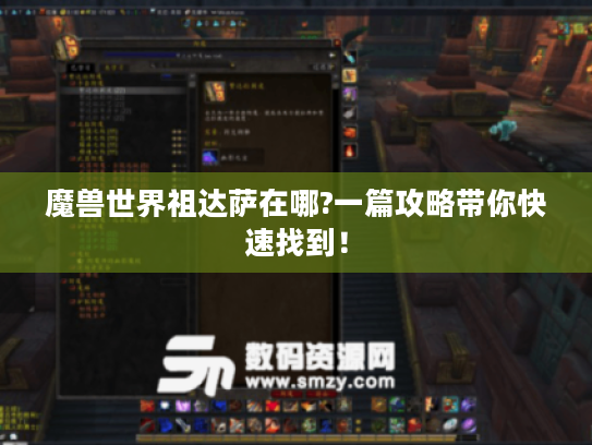 魔兽世界祖达萨在哪?一篇攻略带你快速找到！