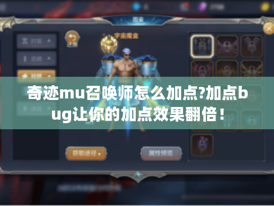 奇迹mu召唤师怎么加点?加点bug让你的加点效果翻倍! 奇迹mu召唤师怎么加点?加点bug让你的加点效果翻倍!