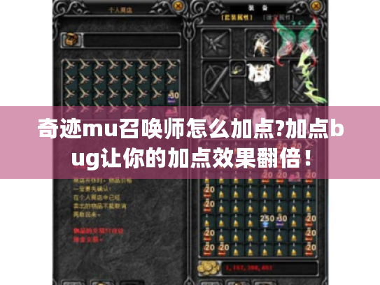 奇迹mu召唤师怎么加点?加点bug让你的加点效果翻倍! 奇迹mu召唤师怎么加点?加点bug让你的加点效果翻倍!