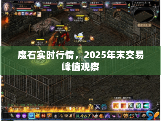 魔石实时行情,2025年末交易峰值观察 魔石实时行情,2025年末交易峰值观察