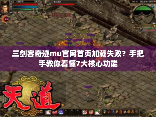 三剑客奇迹mu官网首页加载失败?手把手教你看懂7大核心功能 三剑客奇迹mu官网首页加载失败?手把手教你看懂7大核心功能