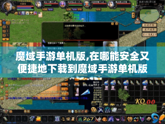 魔域手游单机版,在哪能安全又便捷地下载到魔域手游单机版? 魔域手游单机版,在哪能安全又便捷地下载到魔域手游单机版?