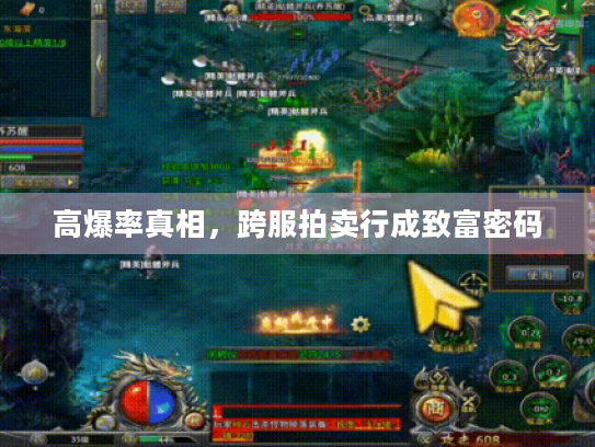 高爆率真相,跨服拍卖行成致富密码 高爆率真相,跨服拍卖行成致富密码