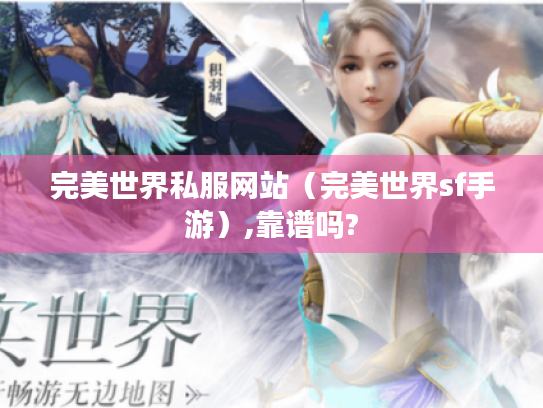 完美世界私服网站(完美世界sf手游),靠谱吗? 完美世界私服网站(完美世界sf手游),靠谱吗?