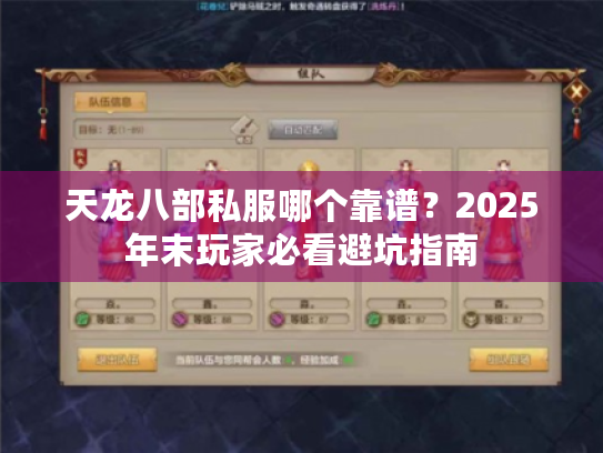 天龙八部私服哪个靠谱?2025年末玩家必看避坑指南 天龙八部私服哪个靠谱?2025年末玩家必看避坑指南