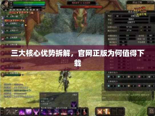 三大核心优势拆解,官网正版为何值得下载 三大核心优势拆解,官网正版为何值得下载