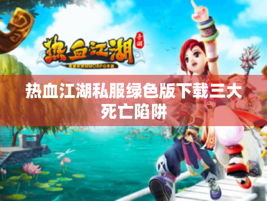 热血江湖私服绿色版下载三大死亡陷阱 热血江湖私服绿色版下载三大死亡陷阱