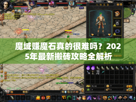 魔域赚魔石真的很难吗?2025年最新搬砖攻略全解析 魔域赚魔石真的很难吗?2025年最新搬砖攻略全解析