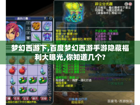 梦幻西游下,百度梦幻西游手游隐藏福利大曝光,你知道几个? 梦幻西游下,百度梦幻西游手游隐藏福利大曝光,你知道几个?