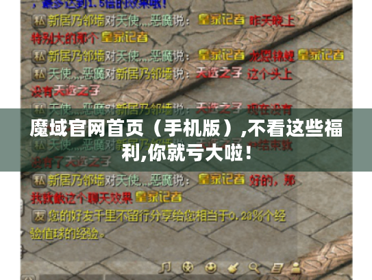 魔域官网首页(手机版),不看这些福利,你就亏大啦! 魔域官网首页(手机版),不看这些福利,你就亏大啦!