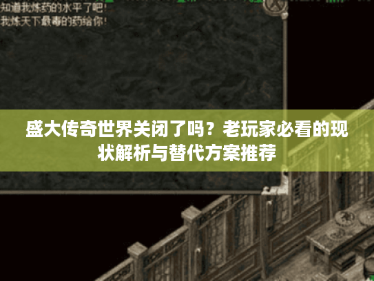 盛大传奇世界关闭了吗?老玩家必看的现状解析与替代方案推荐 盛大传奇世界关闭了吗?老玩家必看的现状解析与替代方案推荐