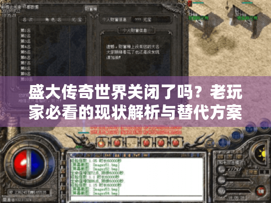 盛大传奇世界关闭了吗?老玩家必看的现状解析与替代方案推荐 盛大传奇世界关闭了吗?老玩家必看的现状解析与替代方案推荐