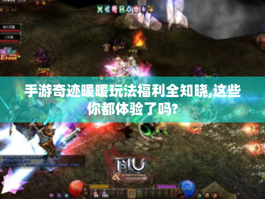 手游奇迹暖暖玩法福利全知晓,这些你都体验了吗? 手游奇迹暖暖玩法福利全知晓,这些你都体验了吗?