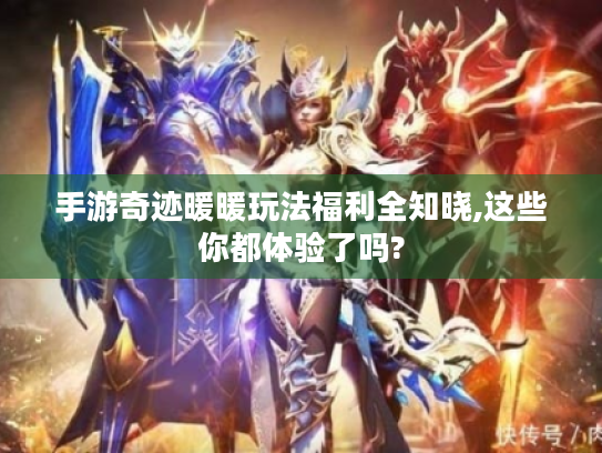 手游奇迹暖暖玩法福利全知晓,这些你都体验了吗? 手游奇迹暖暖玩法福利全知晓,这些你都体验了吗?