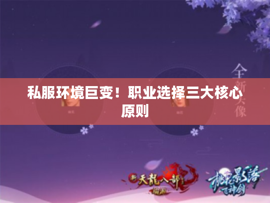 私服环境巨变!职业选择三大核心原则 私服环境巨变!职业选择三大核心原则