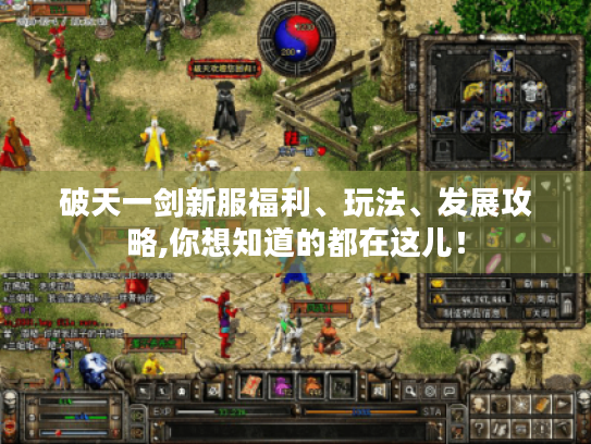 破天一剑新服福利、玩法、发展攻略,你想知道的都在这儿! 破天一剑新服福利、玩法、发展攻略,你想知道的都在这儿!