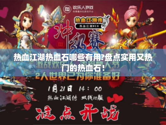热血江湖热血石哪些有用?盘点实用又热门的热血石！
