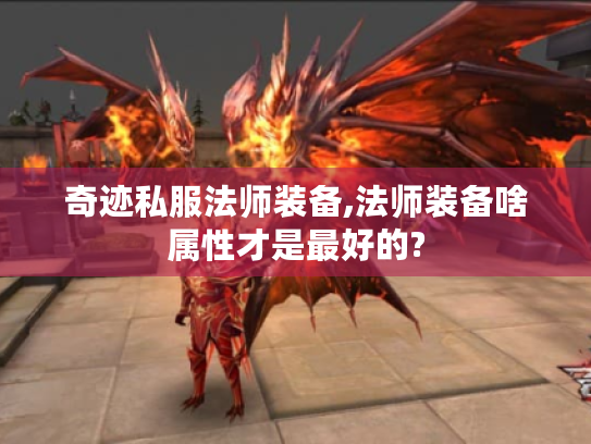 奇迹私服法师装备,法师装备啥属性才是最好的? 奇迹私服法师装备,法师装备啥属性才是最好的?
