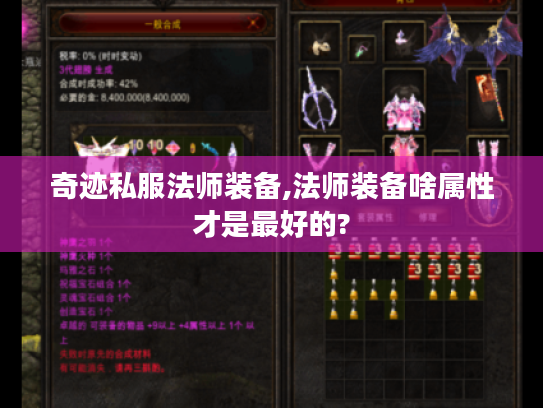 奇迹私服法师装备,法师装备啥属性才是最好的? 奇迹私服法师装备,法师装备啥属性才是最好的?