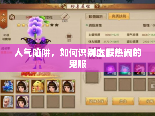 人气陷阱,如何识别虚假热闹的鬼服 人气陷阱,如何识别虚假热闹的鬼服