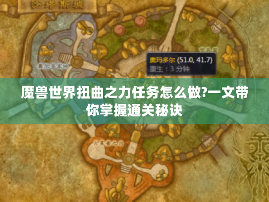 魔兽世界扭曲之力任务怎么做?一文带你掌握通关秘诀