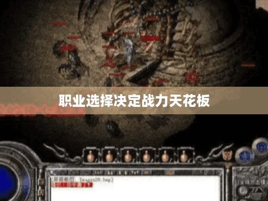 职业选择决定战力天花板 职业选择决定战力天花板
