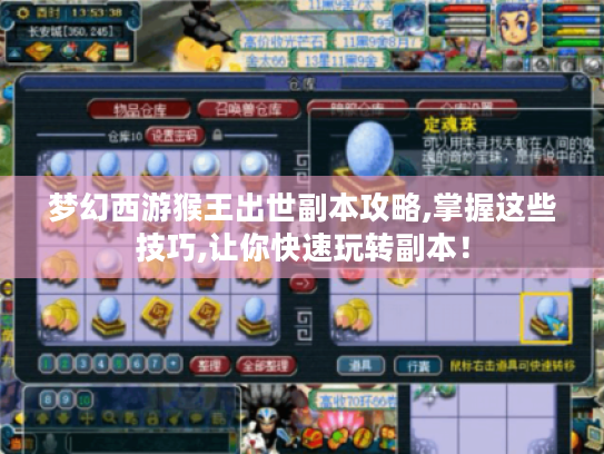 梦幻西游猴王出世副本攻略,掌握这些技巧,让你快速玩转副本! 梦幻西游猴王出世副本攻略,掌握这些技巧,让你快速玩转副本!