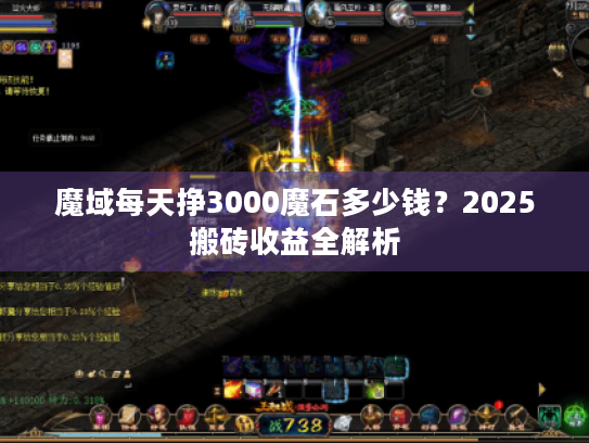 魔域每天挣3000魔石多少钱?2025搬砖收益全解析 魔域每天挣3000魔石多少钱?2025搬砖收益全解析