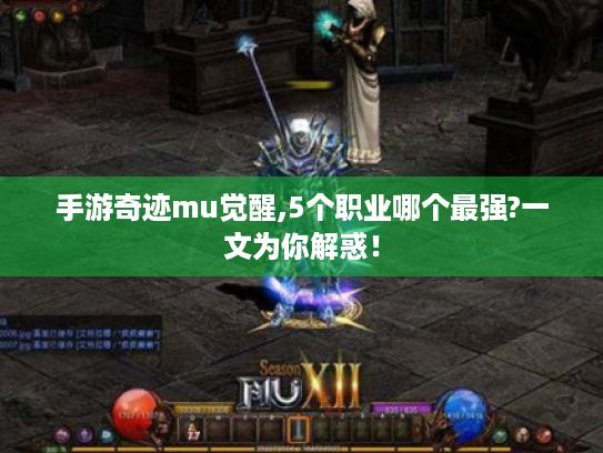 手游奇迹mu觉醒,5个职业哪个最强?一文为你解惑! 手游奇迹mu觉醒,5个职业哪个最强?一文为你解惑!
