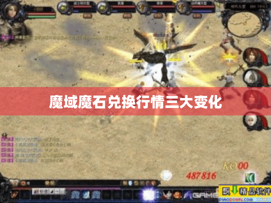 魔域魔石兑换行情三大变化 魔域魔石兑换行情三大变化