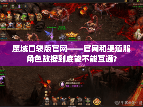 魔域口袋版官网——官网和渠道服角色数据到底能不能互通? 魔域口袋版官网——官网和渠道服角色数据到底能不能互通?