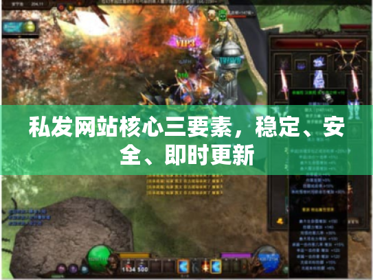 私发网站核心三要素，稳定、安全、即时更新