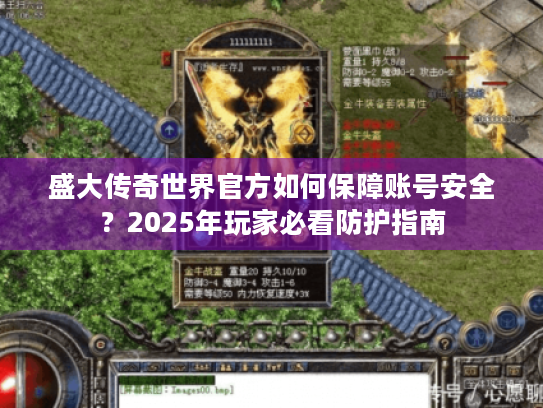 盛大传奇世界官方如何保障账号安全?2025年玩家必看防护指南 盛大传奇世界官方如何保障账号安全?2025年玩家必看防护指南