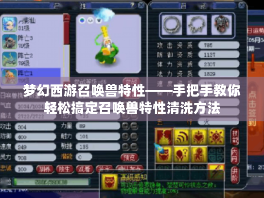 梦幻西游召唤兽特性——手把手教你轻松搞定召唤兽特性清洗方法
