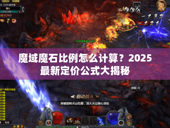魔域魔石比例怎么计算?2025最新定价公式大揭秘 魔域魔石比例怎么计算?2025最新定价公式大揭秘