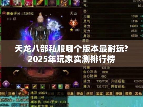 天龙八部私服哪个版本最耐玩?2025年玩家实测排行榜 天龙八部私服哪个版本最耐玩?2025年玩家实测排行榜