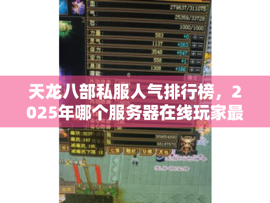 天龙八部私服人气排行榜,2025年哪个服务器在线玩家最多? 天龙八部私服人气排行榜,2025年哪个服务器在线玩家最多?