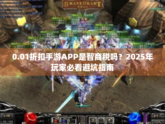 0.01折扣手游APP是智商税吗?2025年玩家必看避坑指南 0.01折扣手游APP是智商税吗?2025年玩家必看避坑指南