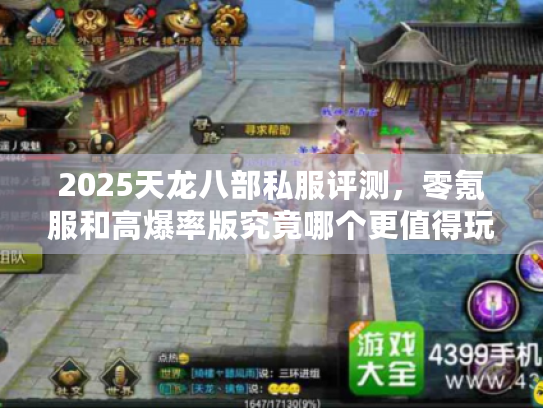 2025天龙八部私服评测,零氪服和高爆率版究竟哪个更值得玩? 2025天龙八部私服评测,零氪服和高爆率版究竟哪个更值得玩?