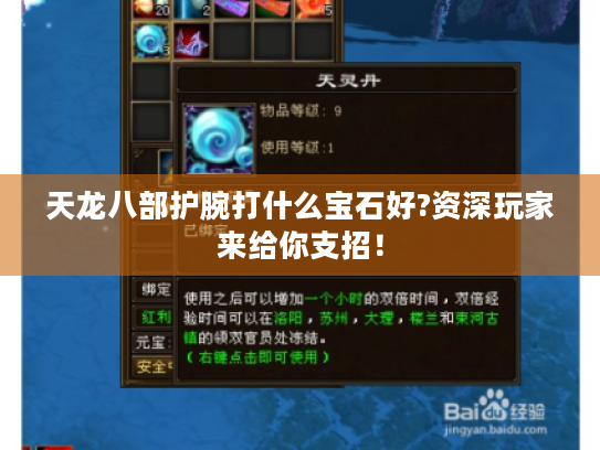 天龙八部护腕打什么宝石好?资深玩家来给你支招! 天龙八部护腕打什么宝石好?资深玩家来给你支招!