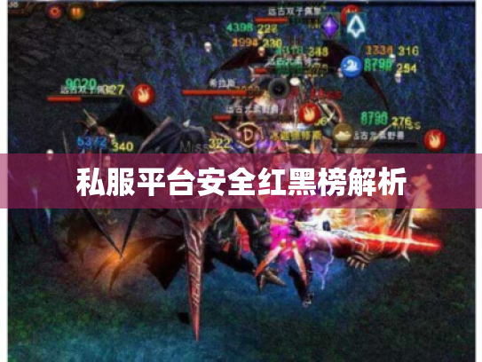 私服平台安全红黑榜解析 私服平台安全红黑榜解析